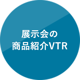 展示会の商品紹介VTR