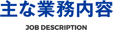 主な業務内容