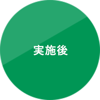 実施後