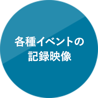 各種イベントの記録映像