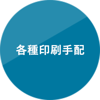 各種印刷手配