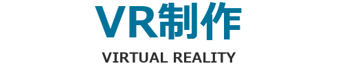 VR制作