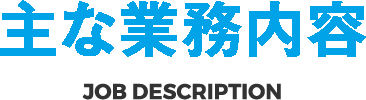 主な業務内容